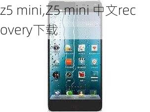 z5 mini,Z5 mini 中文recovery下载