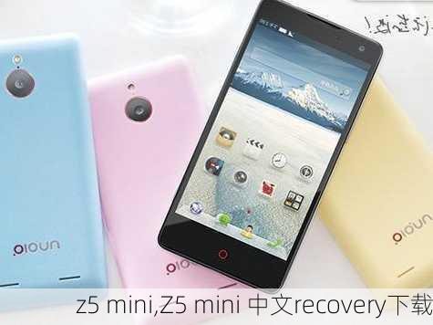 z5 mini,Z5 mini 中文recovery下载