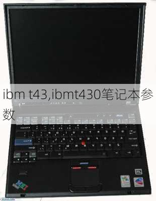 ibm t43,ibmt430笔记本参数