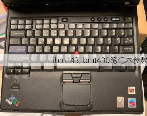 ibm t43,ibmt430笔记本参数