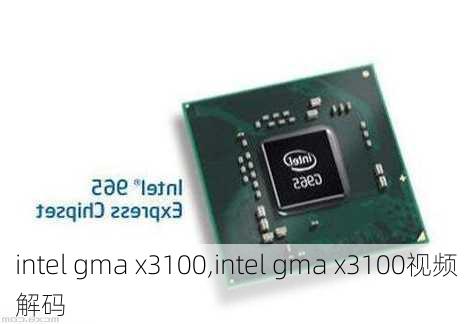 intel gma x3100,intel gma x3100视频解码