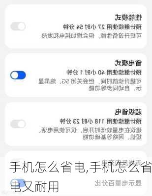 手机怎么省电,手机怎么省电又耐用