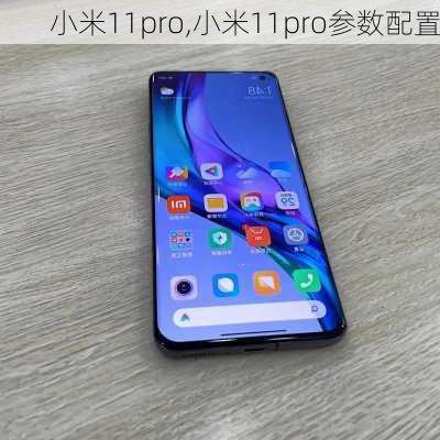 小米11pro,小米11pro参数配置