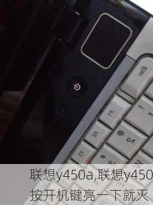 联想y450a,联想y450按开机键亮一下就灭