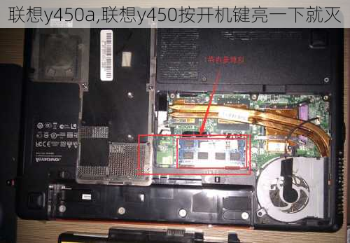 联想y450a,联想y450按开机键亮一下就灭