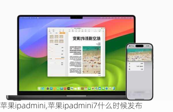 苹果ipadmini,苹果ipadmini7什么时候发布