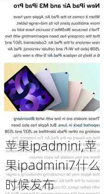 苹果ipadmini,苹果ipadmini7什么时候发布