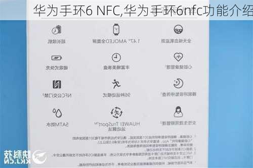 华为手环6 NFC,华为手环6nfc功能介绍