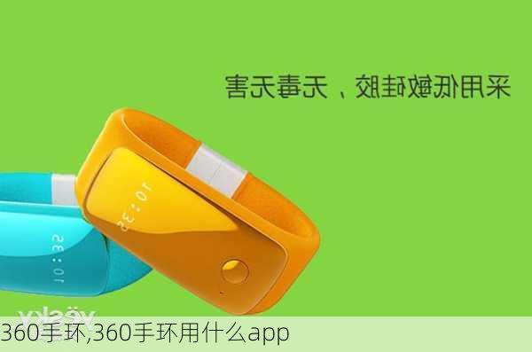 360手环,360手环用什么app