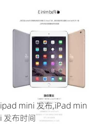 ipad mini 发布,iPad mini 发布时间