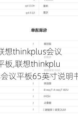 联想thinkplus会议平板,联想thinkplus会议平板65英寸说明书