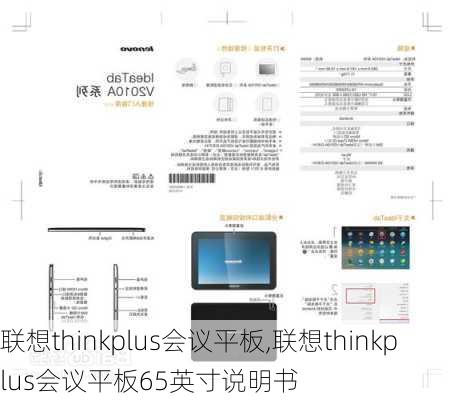 联想thinkplus会议平板,联想thinkplus会议平板65英寸说明书