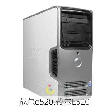 戴尔e520,戴尔E520