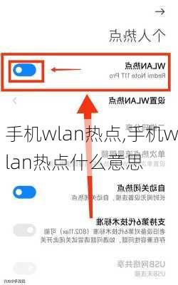 手机wlan热点,手机wlan热点什么意思