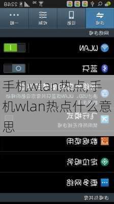 手机wlan热点,手机wlan热点什么意思