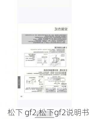 松下 gf2,松下gf2说明书