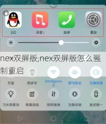 nex双屏版,nex双屏版怎么强制重启