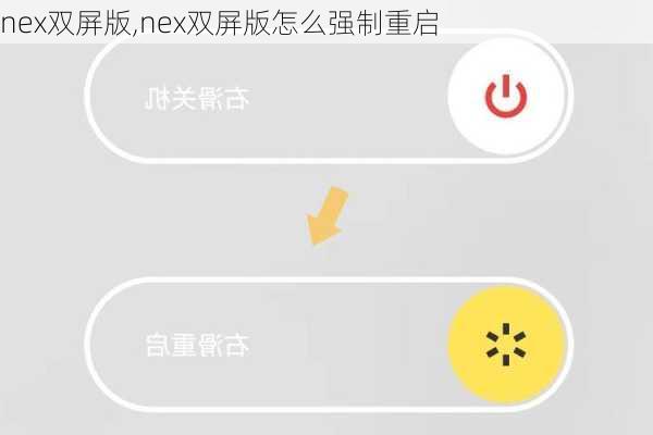 nex双屏版,nex双屏版怎么强制重启