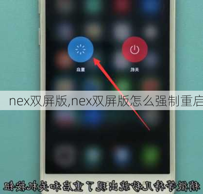 nex双屏版,nex双屏版怎么强制重启