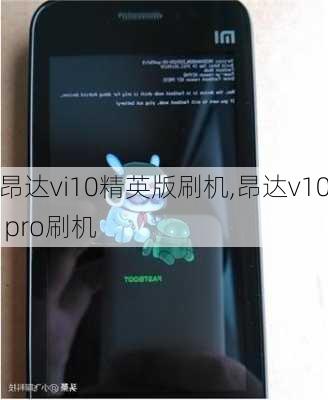 昂达vi10精英版刷机,昂达v10 pro刷机