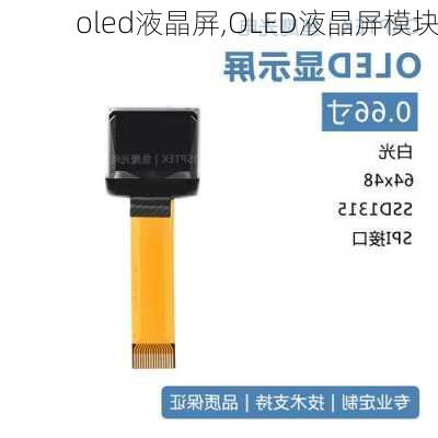 oled液晶屏,OLED液晶屏模块