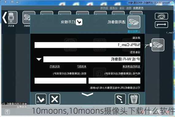 10moons,10moons摄像头下载什么软件