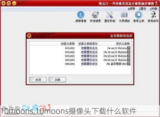 10moons,10moons摄像头下载什么软件