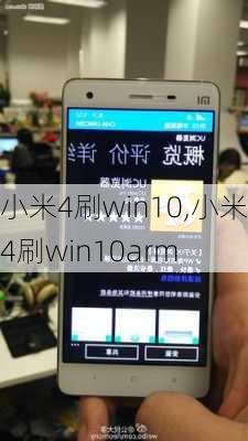 小米4刷win10,小米4刷win10arm