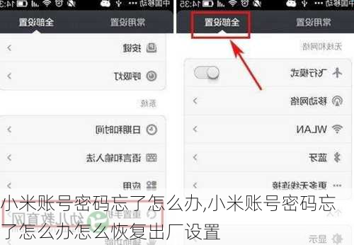 小米账号密码忘了怎么办,小米账号密码忘了怎么办怎么恢复出厂设置