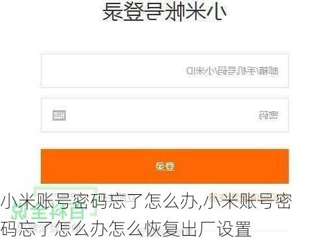 小米账号密码忘了怎么办,小米账号密码忘了怎么办怎么恢复出厂设置