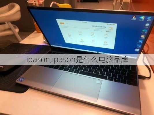 ipason,ipason是什么电脑品牌