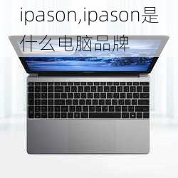 ipason,ipason是什么电脑品牌