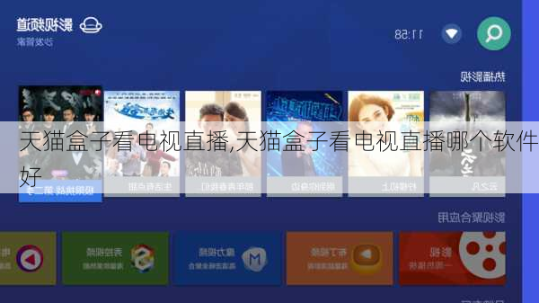 天猫盒子看电视直播,天猫盒子看电视直播哪个软件好