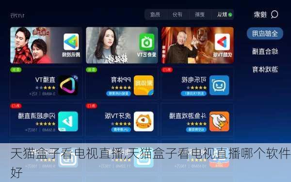 天猫盒子看电视直播,天猫盒子看电视直播哪个软件好
