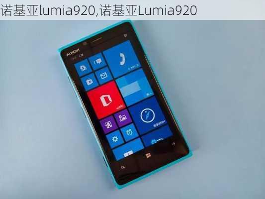 诺基亚lumia920,诺基亚Lumia920