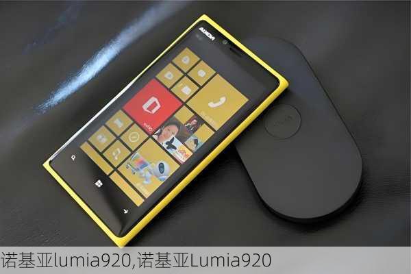 诺基亚lumia920,诺基亚Lumia920