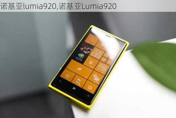 诺基亚lumia920,诺基亚Lumia920