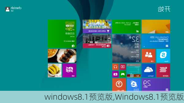 windows8.1预览版,Windows8.1预览版