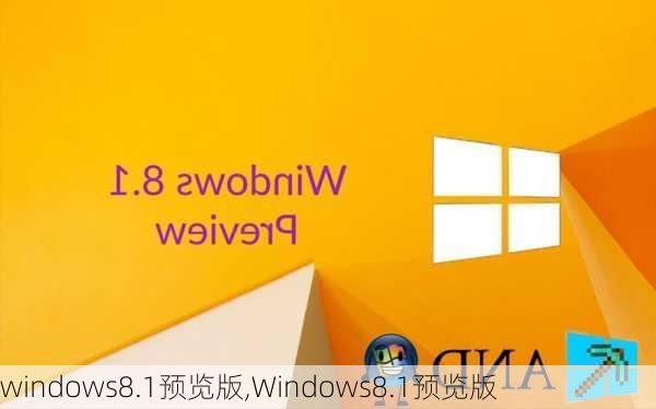 windows8.1预览版,Windows8.1预览版