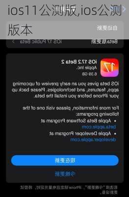 ios11公测版,ios公测版本