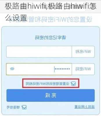 极路由hiwifi,极路由hiwifi怎么设置