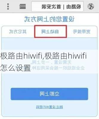 极路由hiwifi,极路由hiwifi怎么设置