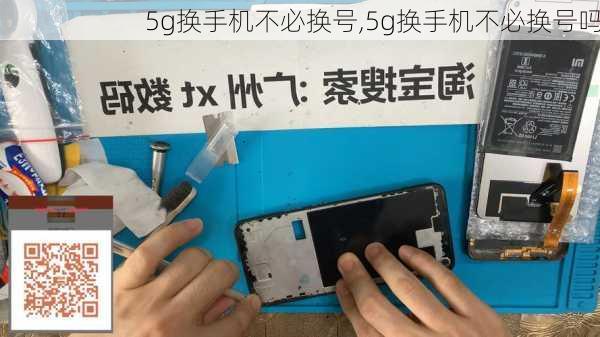 5g换手机不必换号,5g换手机不必换号吗