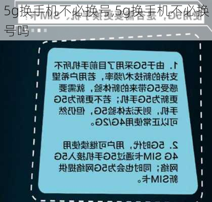 5g换手机不必换号,5g换手机不必换号吗