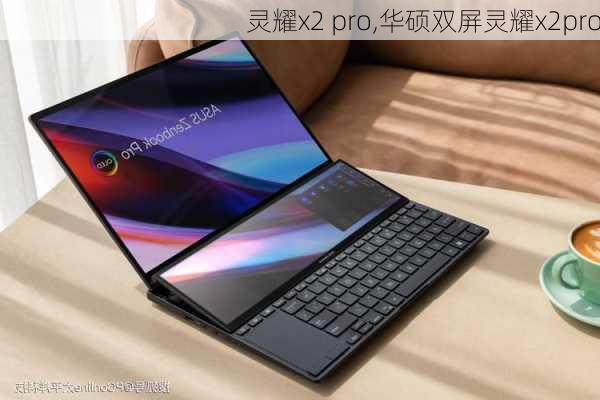 灵耀x2 pro,华硕双屏灵耀x2pro