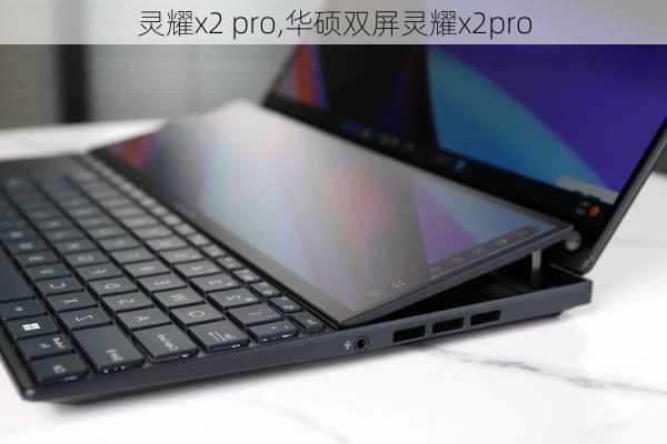 灵耀x2 pro,华硕双屏灵耀x2pro