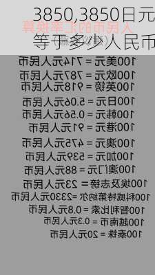 3850,3850日元等于多少人民币