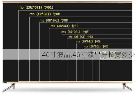 46寸液晶,46寸液晶屏长宽多少