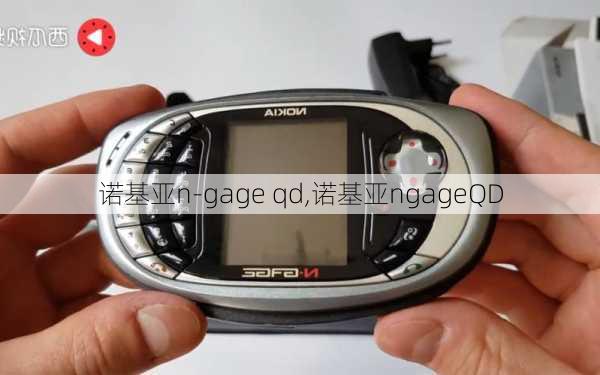 诺基亚n-gage qd,诺基亚ngageQD