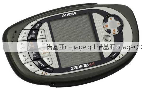 诺基亚n-gage qd,诺基亚ngageQD